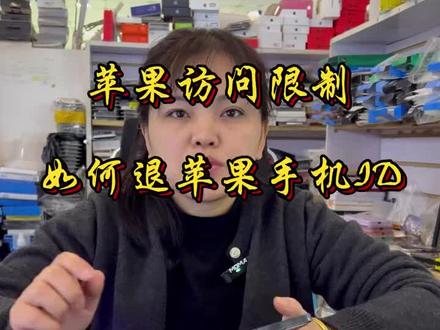 无法退出登陆,访问限制解决方法#苹果手机