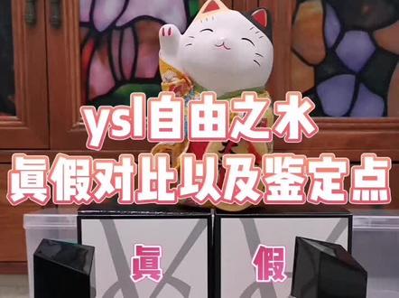 ysl自由之水真假对比以及鉴定点