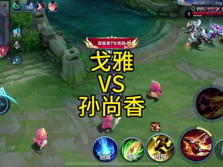 戈雅对线孙尚香教学 #王者荣耀