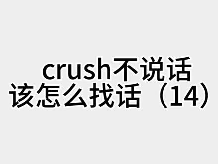 crush不说话该怎么找话(14) #crush #高情商 #恋爱 #聊天记录 #dou上热门