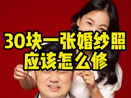 30块钱修一张婚纱照,应该怎么修?#ps技能 #修图前vs修图后 #修图 #修图教程 #修图调色 @抖音小助手