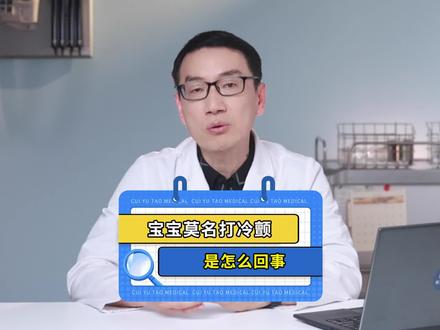 宝宝莫名打冷颤是怎么回事? #育儿 #养育 #崔玉涛 #硬核健康科普行动