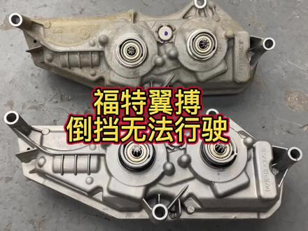 福特翼搏变速箱维修#变速箱维修 #福特翼搏双离合 #修车小伙 #汽车保养与维修
