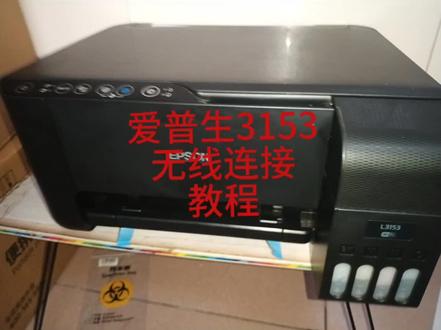爱普生L3153打印机无线连接教程#爱普生打印机无线连接教程 #爱普生L3153手机连接教程 #打印机 #激励计划 #爱普生L3153连接