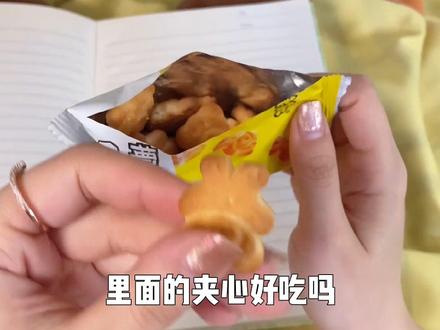 你知道夹心代表什么吗?