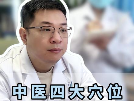 中医四大穴位,按揉调理全身#抖出健康知识宝藏 #健康科普不基础 #我的年度健康盘点