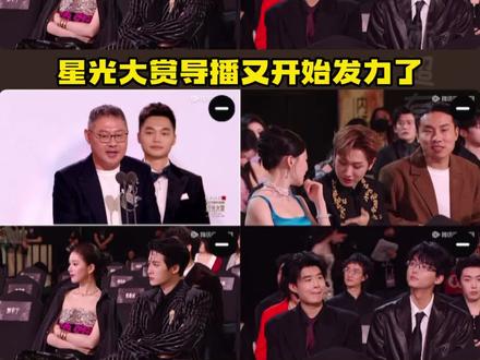 星光大赏导播平时没少上网吧!#严浩翔 #贺峻霖 #陈妍希 #张凌赫 #星光大赏