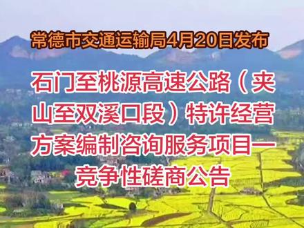石门至桃源高速公路(简称“石桃高速”) 是湖南省高速公路网规划(2024-2035年)中的重要项目,旨在连接湖北省荆州市松滋县洈水镇、常德市桃源县双溪口,打破石门县城不通高速的交通瓶颈。
根据规划,该项目起于石门县夹山何岗,接安乡至慈利高速公路(安慈高速)石门互通,向西南途经夹山镇、蒙泉镇等地,最终在桃源县境内对接常德至张家界高速公路(常张高速)及长沙至吉首高速公路(长吉高速)。
项目采用双向四车道高速公路标准建设。由于线路规划调整,总投资及里程较早期有所增长。目前最新规划的全长约为92公里,总投资估算约133亿元;其中主线(石门至常张高速段)约36公里,投资约48亿元。随着前期工作的推进,项目已分段开展可行性研究,特别是双溪口至郑家驿段(长约57公里) 的工可报告及专项编制服务已完成招标,标志着项目进入实质性推进阶段。
该项目的建设将极大缩短石门至桃源的时空距离,相比现有绕行路线可节省大量时间。它不仅是常德市“十四五”规划的重点项目,也被列为“十五五”交通运输发展规划的重点推进对象,对于完善湘西北高速路网、促进区域经济协同发展意义重大。#石门县#高速公路