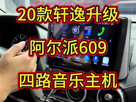 20日产轩逸升级阿尔派609四路大屏一体机,支持无线carplay无线Hicar互联,高清2K全景,广角阿尔派高清镜头,佛山顺德的家人们看过来#顺德汽车音响 #阿尔派汽车音响 #顺德#AX609