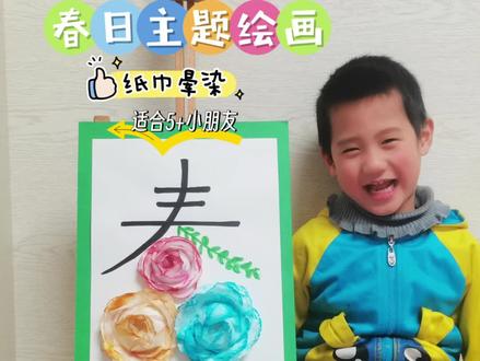 春日主题画—纸巾晕染花朵
#人类幼崽成长计划 #亲子美育 #创意美术 #艺彩美术 #上海惠南教培哪里好