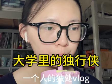 阳光暖暖的 生活慢慢的#大学生真实记录 #独处是一个人最好的修行 #vlog十亿流量扶持计划