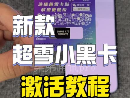 新款超雪小黑卡保姆级激活教程,兄弟们不会激活的多看几边视频即可#iPhone15 #iphone14promax #卡贴机 #有锁机 #iphone使用技巧
