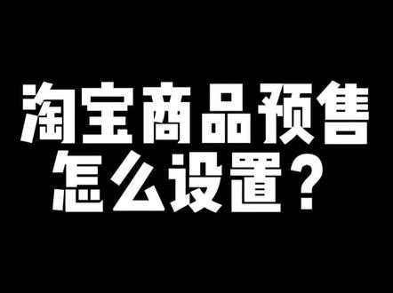 淘宝商品预售怎么设置?#淘宝推广 #网店运营 #直通车推广 #电商运营技巧 #直通车