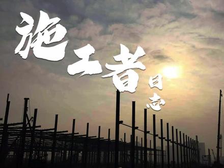 这是中铁十五局四公司工地上最普通奋斗的一天,也是追梦征程上并不普通的一天。无数平凡的施工者拼搏奋斗汇聚成祖国基建昂扬奋进的洪流。走过2021,启航2022。征途漫漫,唯有奋斗。谨以此片致敬公司各岗位上不负青山的奋斗者们……