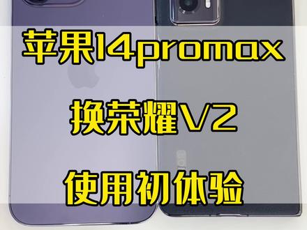 把我的苹果14promax换成荣耀V2
谈谈使用感受,#荣耀magicv2 #荣耀 #数码科技 #iphone #折叠屏