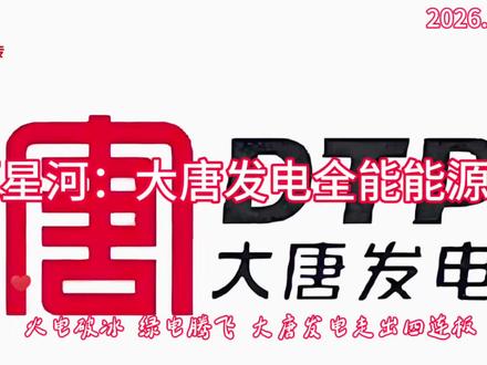 A股企业列传(第11期)大唐发电,火电+风光储+商业航天龙头 #金融知识分享 #股票 #股民 #股权 #金融常识