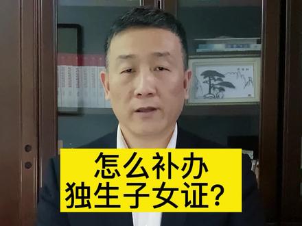 #法律 #张勇说法 #独生子女 #补办 #干货 #知识创作人 怎么补办独生子女证?@DOU+小助手