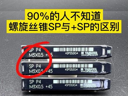 机加工的朋友,你知道+SP与SP的区别吗?
#螺旋丝锥 #进口丝攻 #数控精密加工 #攻牙油#伺服攻牙机 #cnc加工 #五金加工