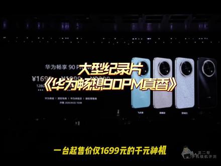 大型纪录片《华为畅享90Promax真香传奇》正在热播!#华为畅享90promax #数码科技 #华为畅享 #学生党
