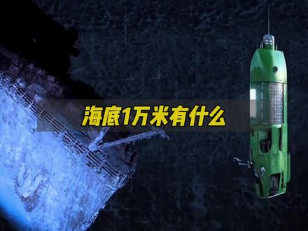 海底最深处,是否还隐藏着一个未知的世界?#知识创作人