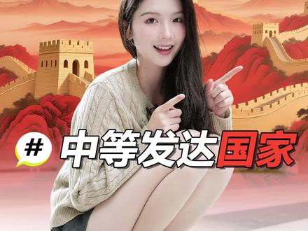 什么是中等发达国家? #财经
