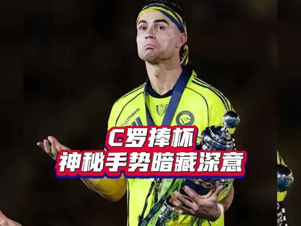 C罗捧杯,神秘手势暗藏深意! #沙特杯冠军 #足球夺冠时刻 #足球冠军🏆