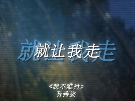 只是为什么眼泪会流 我也不懂.