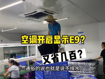 空调天花机显示E9?不制冷?多半这些问题。 #空调 #东莞家电维修清洗 #日常vlog #工厂实拍视频 #空调不凉 #家电清洗培训 #家政创业
