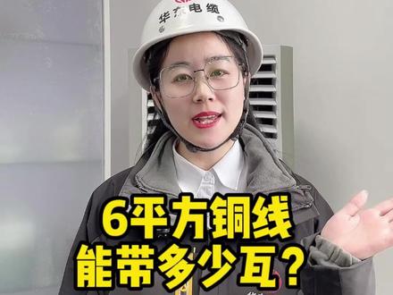6平方铜线能带多少瓦? #电线电缆 #功率因数 #家庭用电
