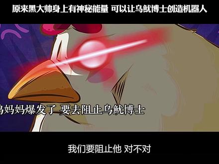 原来黑大帅身上有神秘能量 可以让乌鱿博士创造机器人