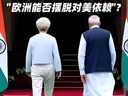 贝森特羞辱欧洲:愚蠢!印欧签署自贸协定,“降低对美依赖”! 莫迪表示,与欧盟达成的协定覆盖全球约25%的GDP和约1/3的全球贸易,也将与#印度 此前同英国及#欧洲 自由贸易联盟达成的贸易协定形成互补。欧洲寻求“数字主权”,能否摆脱对美依赖? 知情官员透露,欧盟执行机构目前正在起草旨在推动“数字主权”的新立法。在这项工作中,#美国 技术带来的安全风险已成为公开讨论的内容。美媒爆料:欧盟高层内讧!欧盟委员会主席冯德莱恩同欧盟外交与安全政策高级代表卡拉斯之间关系紧张。#情感 #国际局势