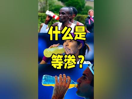 专业运动员比赛时喝什么补剂?#尖叫暴汗日#新春运动汇#节后突击减脂挑战 @DOU+小助手