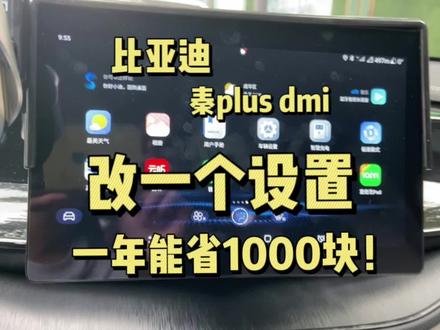 小秦只需要改一个设置,一年省1000块油钱!#我的显眼包车载好物 #比亚迪 #秦plusdmi #用车知识