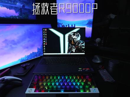 性价比之选,拯救者R9000P来了 #狂飙性能高能体验 #拯救者9000P专业电竞本 #全大核制霸游戏