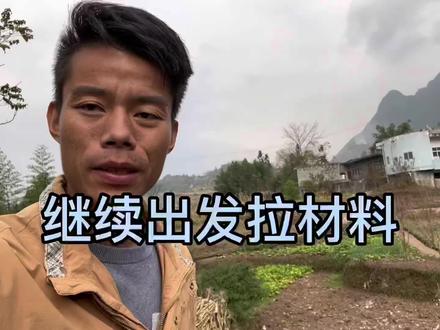 这两个月虽然没出去跑车,但是比出去跑车合算,因为给自己拉货都忙不赢#大山的阿豪