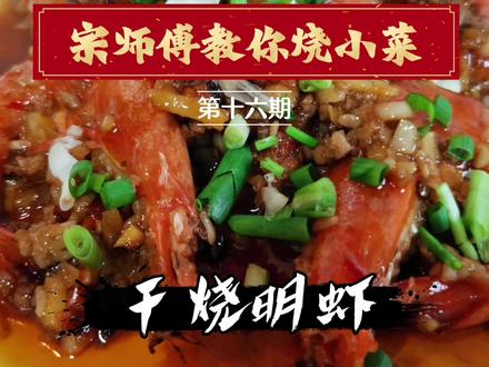 国家级、高一级大厨宗师傅教你干烧明虾。正宗古法川菜,色香味俱全。#宗师傅老上海本帮菜
