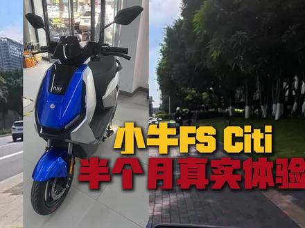 小牛FS Citi半个月真实体验 #小牛电动 #电摩 #电动车推荐 #小牛FSciti #通勤代步
