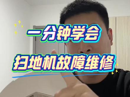 一分钟学会扫地机器人维修 #扫地机器人维修 #扫地机器人 #家电维修 #家电维修小技巧