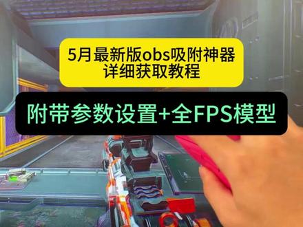《阳春宝库》obs吸附参数获取教程,#obs吸附 #obs吸附下载教程 #三角洲obs吸附 #obs吸附怎么下载