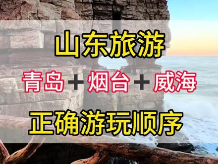 来山东旅游的正确游玩顺序。#山东自驾游攻略 #青岛旅游攻略 #青岛 #青岛威海旅游攻略 #旅游推荐官