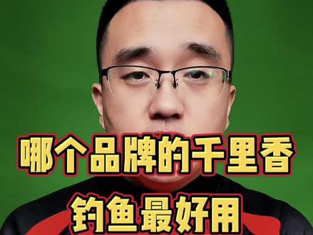 钓鱼小药千里香,哪个品牌最好用?#饵料 #钓鱼 #野钓 #黑坑 #千里香添加剂