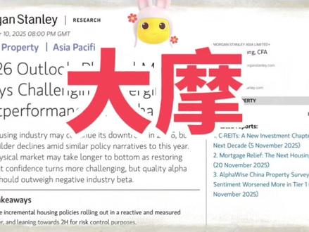 【20251212】大摩研报: ❤️
\------------------------------------------
🏢【研报解读开篇】
2025年12月10日大摩研报之2026国内房地产展望,源哥深度解读来袭~
\---
📉【市场压力未减】
2026年国内房地产市场仍有📉下行压力,监管首要任务是🛡️风险防控,而非追GDP增长。实质性财政刺激会保持被动审慎,政策落地大概率偏向2026年下半年,主打一个稳字当头!
\---
⏳【触底周期拉长】
行业下行触底得熬更久,2026年销售、房价跌幅会温和些,但新开工和房地产投资依旧📉低迷。一线+主要二线城市房价,若宏观环境稳,2027年下半年有望企稳;其他地区受人口失衡+供给过剩影响,触底之路更漫长~
\---
💰【房企冷暖不均】
开发商整体仍在渡劫💦,流动性风险不用太慌,但房价下跌会让行业利润率进一步下滑。优质房企将逐渐和行业大部队拉开差距,竞争优势越来越明显,强者恒强模式上线!
\---
🎯【政策核心聚焦】
房地产对宏观经济的重要性已大不如前,2026年政策核心锁定🔒“防范系统性风险”,不搞强刺激拉经济,和2025年政策方向一致。2025年没出大风险事件,政策宽松也比较克制,没搞大规模刺激。
\---
💸【刺激政策克制】
大规模刺激要花大价钱💴,房贷补贴这类财政政策会适度推进、慢慢来,核心是帮房价减缓下跌速度。担心代理风险和道德风险,大规模库存回购、单独救开发商的概率很低,不会随便“开绿灯”~
\---
🔍【走势关键因素】
政策短期能提提市场情绪,但长期效果要看执行协同性和持续性。要是政策反复、执行不一致,居民信心修复还是难上加难😮💨。2026年房地产走势,不光看政策“量”够不够,更关键是“质”的落实和预期管理到位没!
From Morgan Stanley
#房地产 #楼市 #二手房 #房贷贴息