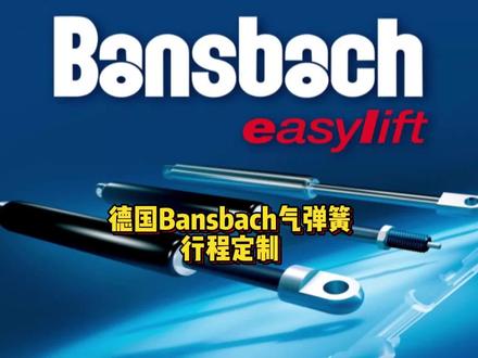 德国Bansbach气弹簧行程定制#阻尼器 #支撑杆 #气弹簧 #液压杆 #专业的事交给专业的人