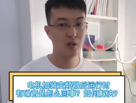 电机加装45KW变频器有尖叫声怎么回事?如何解决?#变频器#奥圣变频器#变频器厂家#变频器品牌#变频器怎么调试