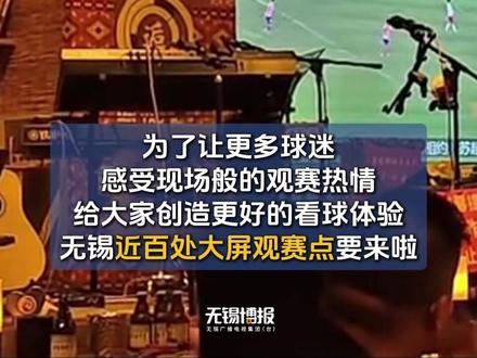 无锡近百处大屏观赛点来啦!第二现场,同样沸腾~转发收藏,一起为无锡队加油!#苏超 #无锡