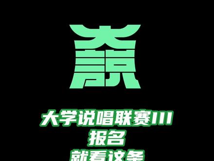 #大学说唱联赛2023 还不知道怎么报名的话,进来挨两拳先(不是)