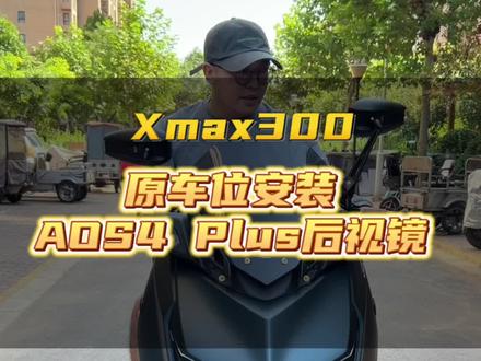Xmax300 安装Aos4 plus 版上车效果。需要的兄弟们可以参考一下。Aos4 plus 后视镜下单链接视频左下角小黄车 #雅马哈xmax300 #热爱改装分享