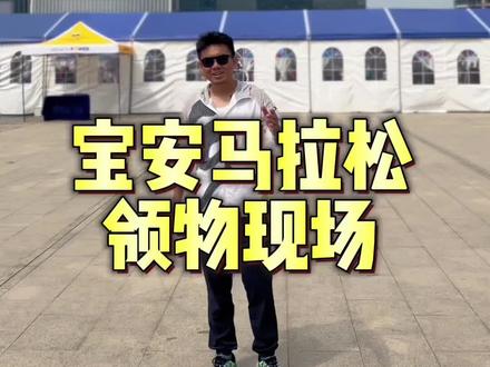 这是我2023年计划跑30场马拉松的第二站:深圳宝安马拉松,明天将全程直播马拉松比赛,来看我呀#马拉松 #跑步