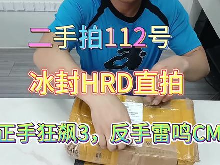 二手拍尤拉冰封HRD,正手狂飙3,反手雷鸣CMD! #乒乓 #套胶 #底板 #套胶底板搭配 #diy乒乓底板搭配 #二手乒乓球拍 #尤拉 #joola #冰封HRD