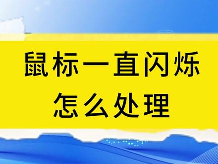 鼠标一直闪烁怎么处理